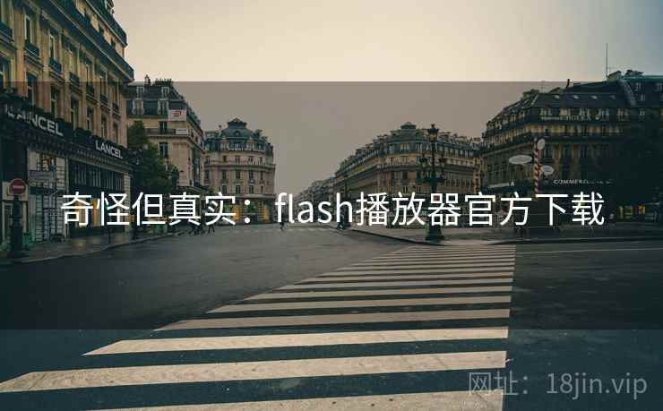 奇怪但真实：flash播放器官方下载