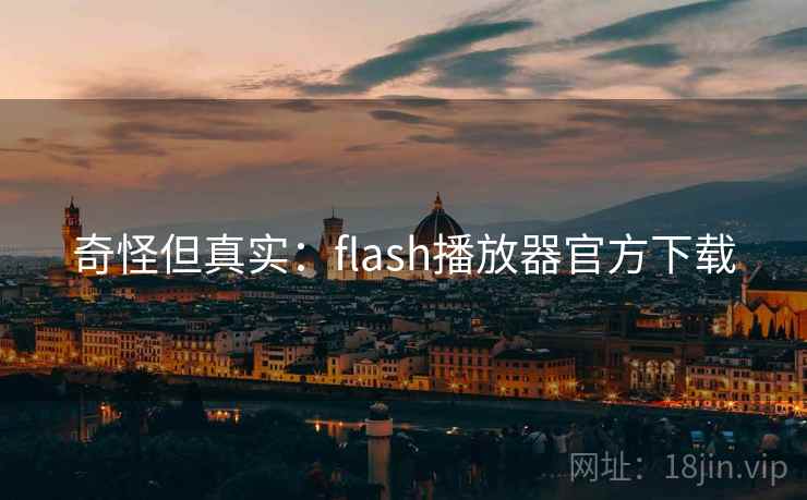 奇怪但真实：flash播放器官方下载
